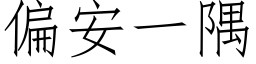 偏安一隅 (仿宋矢量字库)