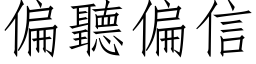 偏听偏信 (仿宋矢量字库)