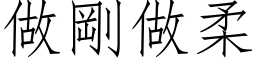 做剛做柔 (仿宋矢量字库)