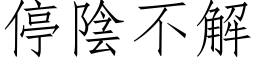 停陰不解 (仿宋矢量字库)