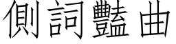 侧词艳曲 (仿宋矢量字库)