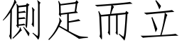 側足而立 (仿宋矢量字库)