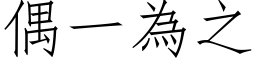 偶一為之 (仿宋矢量字库)