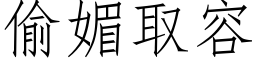 偷媚取容 (仿宋矢量字库)