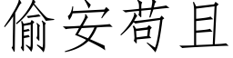 偷安苟且 (仿宋矢量字库)