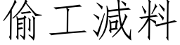 偷工減料 (仿宋矢量字库)