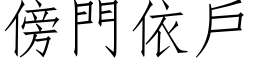 傍門依戶 (仿宋矢量字库)