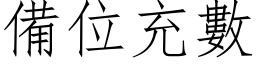 備位充數 (仿宋矢量字库)