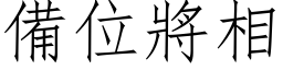 備位將相 (仿宋矢量字库)