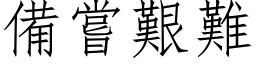 备尝艰难 (仿宋矢量字库)