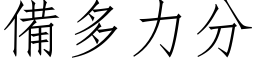 备多力分 (仿宋矢量字库)