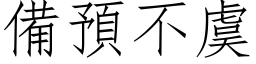 備預不虞 (仿宋矢量字库)