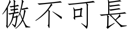 傲不可長 (仿宋矢量字库)