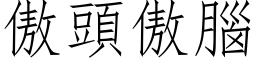 傲头傲脑 (仿宋矢量字库)