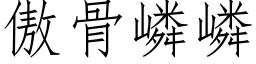 傲骨嶙嶙 (仿宋矢量字库)