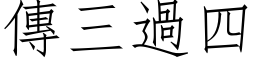 傳三過四 (仿宋矢量字库)