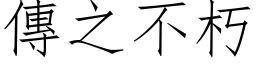 传之不朽 (仿宋矢量字库)