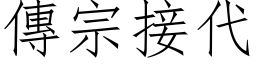 传宗接代 (仿宋矢量字库)