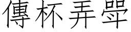 传杯弄斝 (仿宋矢量字库)