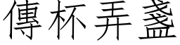 传杯弄盏 (仿宋矢量字库)