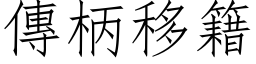 傳柄移籍 (仿宋矢量字库)