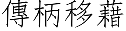 传柄移藉 (仿宋矢量字库)