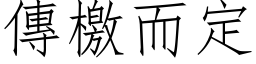 傳檄而定 (仿宋矢量字库)