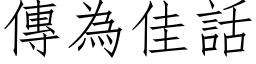 傳為佳話 (仿宋矢量字库)