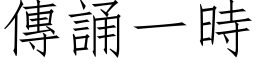 传诵一时 (仿宋矢量字库)