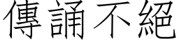 傳誦不絕 (仿宋矢量字库)