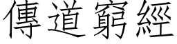 傳道窮經 (仿宋矢量字库)