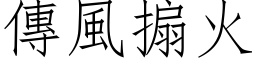 傳風搧火 (仿宋矢量字库)