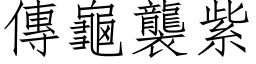 传龟袭紫 (仿宋矢量字库)