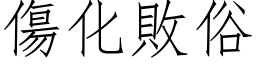 伤化败俗 (仿宋矢量字库)