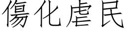 傷化虐民 (仿宋矢量字库)