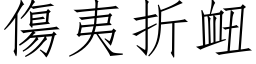 傷夷折衄 (仿宋矢量字库)