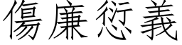 伤廉愆义 (仿宋矢量字库)