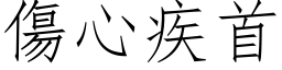 伤心疾首 (仿宋矢量字库)