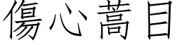 伤心蒿目 (仿宋矢量字库)