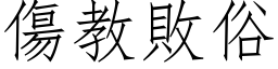 伤教败俗 (仿宋矢量字库)