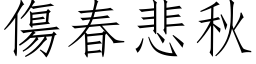 傷春悲秋 (仿宋矢量字库)