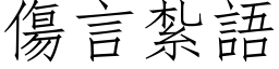 傷言紮語 (仿宋矢量字库)