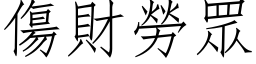 伤财劳眾 (仿宋矢量字库)