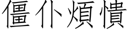 僵仆煩憒 (仿宋矢量字库)