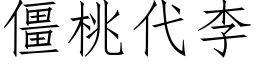 僵桃代李 (仿宋矢量字库)