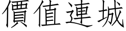 價值連城 (仿宋矢量字库)