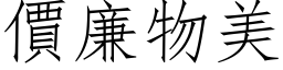 價廉物美 (仿宋矢量字库)