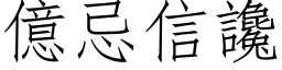 億忌信讒 (仿宋矢量字库)