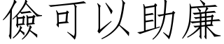 儉可以助廉 (仿宋矢量字库)