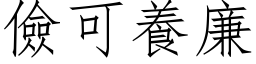 俭可养廉 (仿宋矢量字库)